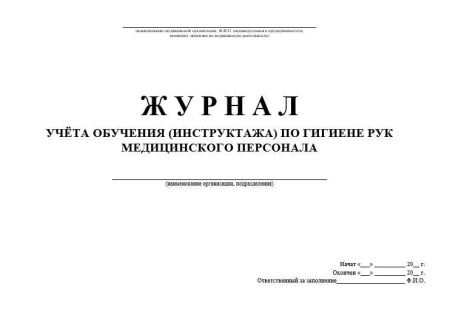 Комплект документов «Организация гигиены рук медицинского персонала»